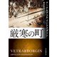 厳寒の町（東京創元社） [電子書籍]