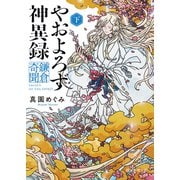 やおよろず神異録 鎌倉奇聞 下（東京創元社） [電子書籍]