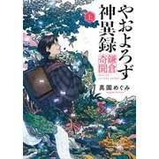やおよろず神異録 鎌倉奇聞 上（東京創元社） [電子書籍]