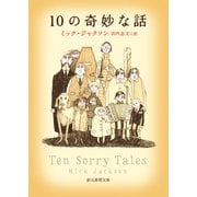 10の奇妙な話（東京創元社） [電子書籍]