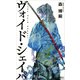 ヴォイド・シェイパ The Void Shaper（講談社） [電子書籍]