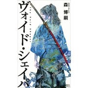 ヴォイド・シェイパ The Void Shaper（講談社） [電子書籍]