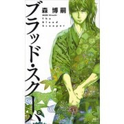 ブラッド・スクーパ The Blood Scooper（講談社） [電子書籍]