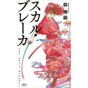 スカル・ブレーカ The Skull Breaker（講談社） [電子書籍]