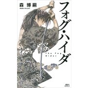 フォグ・ハイダ The Fog Hider（講談社） [電子書籍]