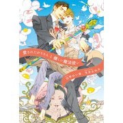 愛されたがりさんと優しい魔法使い（新書館） [電子書籍]