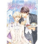 恋する一角獣（新書館） [電子書籍]