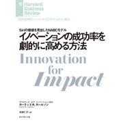 イノベーションの成功率を劇的に高める方法（ダイヤモンド社） [電子書籍]