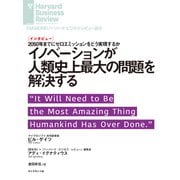 イノベーションが人類史上最大の問題を解決する（インタビュー）（ダイヤモンド社） [電子書籍]