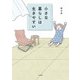 小さな暮らしは生きやすい（大和書房） [電子書籍]