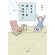小さな暮らしは生きやすい（大和書房） [電子書籍]