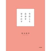 今日こそ自分を甘やかす（大和書房） [電子書籍]