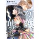 初恋は嘘をつく 15（秋水社ORIGINAL） [電子書籍]