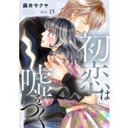 初恋は嘘をつく 15（秋水社ORIGINAL） [電子書籍]