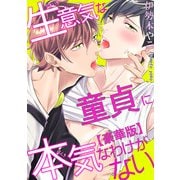 生意気な童貞に本気なわけがない【豪華版】（秋水社ORIGINAL） [電子書籍]