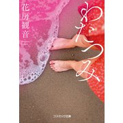わたつみ（コスミック出版） [電子書籍]