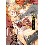 【電子限定おまけ付き】抑圧─淫らな願望─ 【イラスト付き】（幻冬舎コミックス） [電子書籍]