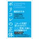 ポリコレの正体（方丈社） [電子書籍]