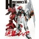 HJメカニクス10（ホビージャパン） [電子書籍]