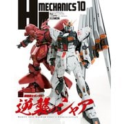 HJメカニクス10（ホビージャパン） [電子書籍]