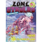 ZONE OF CTHULHU （ゾーン・オブ・クトゥルフ） Vol.10（三栄） [電子書籍]