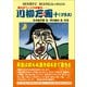 川柳万画＋（プラス）（東洋出版） [電子書籍]