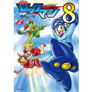 新装版 ロックマン8 上（復刊ドットコム） [電子書籍]