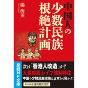 中国人の少数民族根絶計画（潮書房光人新社） [電子書籍]