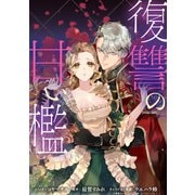 復讐の甘い檻 連載版（7）（一迅社） [電子書籍]