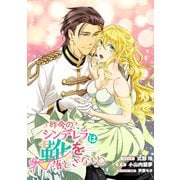 昨今のシンデレラは靴を落とさない。 連載版（9）（一迅社） [電子書籍]