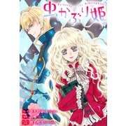 虫かぶり姫 雑誌掲載分冊版（36）（一迅社） [電子書籍]