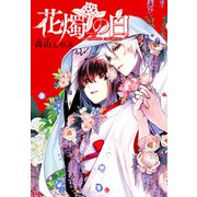 花燭の白 連載版（24）（一迅社） [電子書籍]