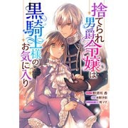 捨てられ男爵令嬢は黒騎士様のお気に入り 連載版（12）（一迅社） [電子書籍]
