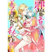 邪魔者のようですが、王子の昼食は私が作るようです 【連載版】（2）（一迅社） [電子書籍]