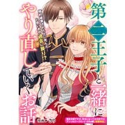 第二王子と一緒にやり直していくお話（一迅社） [電子書籍]