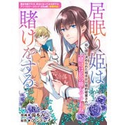 居眠り姫は賭けをする（一迅社） [電子書籍]