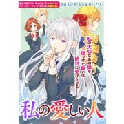 私の愛しい人（一迅社） [電子書籍]