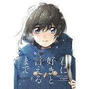 君に好きと言えるまで（7）（一迅社） [電子書籍]