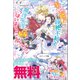 美醜逆転世界の超絶不細工に無理矢理嫁に「はいよろこんでぇ！！」 ノベル＆コミック試読版（一迅社） [電子書籍]