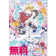 美醜逆転世界の超絶不細工に無理矢理嫁に「はいよろこんでぇ！！」 ノベル＆コミック試読版（一迅社） [電子書籍]