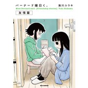 バーナード嬢曰く。【友情篇】（一迅社） [電子書籍]