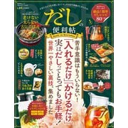 晋遊舎ムック 便利帖シリーズ093 だしの便利帖（晋遊舎） [電子書籍]