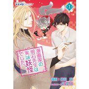 漫画家の明石先生は実は妖怪でした。 第1話（メディアソフト） [電子書籍]