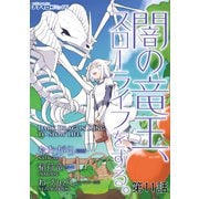 闇の竜王、スローライフをする。 第11話（メディアソフト） [電子書籍]