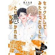 セックスしてみたかったOLにとり憑かれた先輩【特典付き】（メディアソフト） [電子書籍]