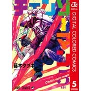 チェンソーマン カラー版 5（集英社） [電子書籍]