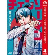 チェンソーマン カラー版 4（集英社） [電子書籍]