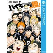ハイキュー！！ ファイナルガイドブック 排球極！（集英社） [電子書籍]