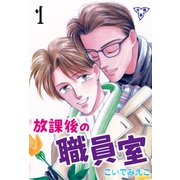 放課後の職員室【分冊版】 1（グループ・ゼロ） [電子書籍]