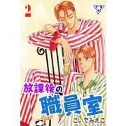 放課後の職員室【分冊版】 2（グループ・ゼロ） [電子書籍]